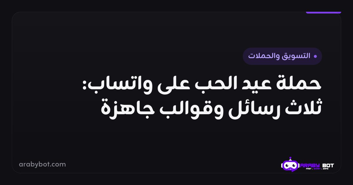A Valentine's Day campaign on WhatsApp: three messages · ArabyBot