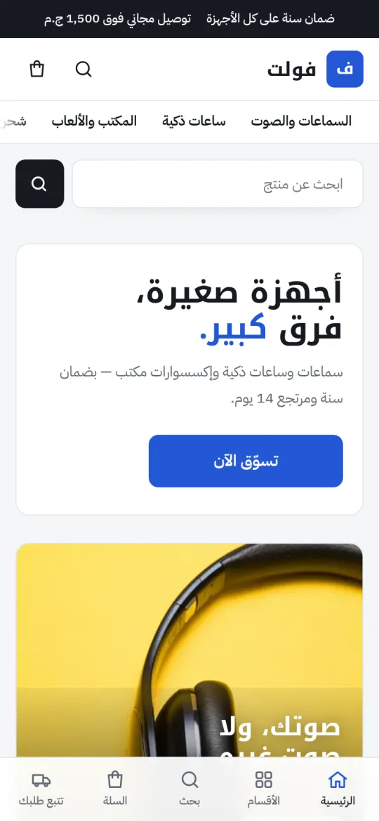 متجر «فولت» على الهاتف