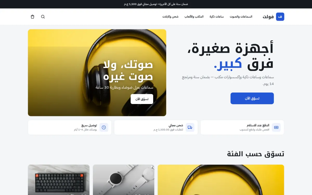 الصفحة الرئيسية لمتجر «فولت» على قالب ضوء